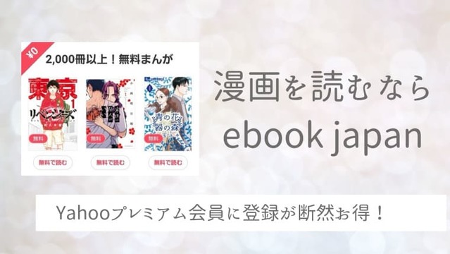 ebook japan お得　Yahooプレミアム会員